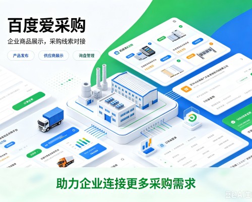 尼勒克百度爱采购